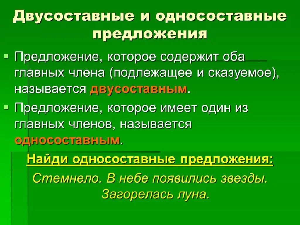 Какое предложение является простым двусоставным. Двусоставное предложение. Односоставные и двусоставные предложения. Даухсосавные предложение. Односоставные предложения и двусоставные предложения.