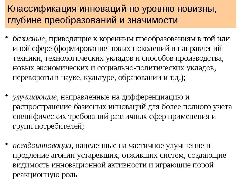 Уровень новизны инноваций. Классификация инноваций по уровням. классификация инноваций по степени рыночной новизны. классификация по уровню новизны. по степени новизны инновации делятся на:.