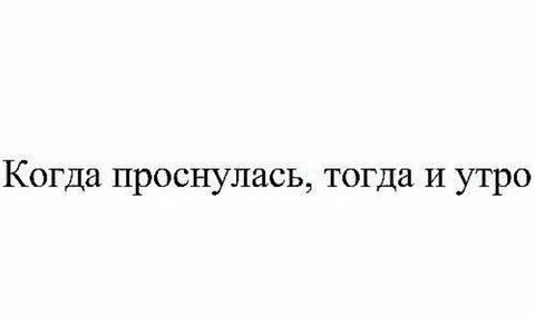 Утром тогда