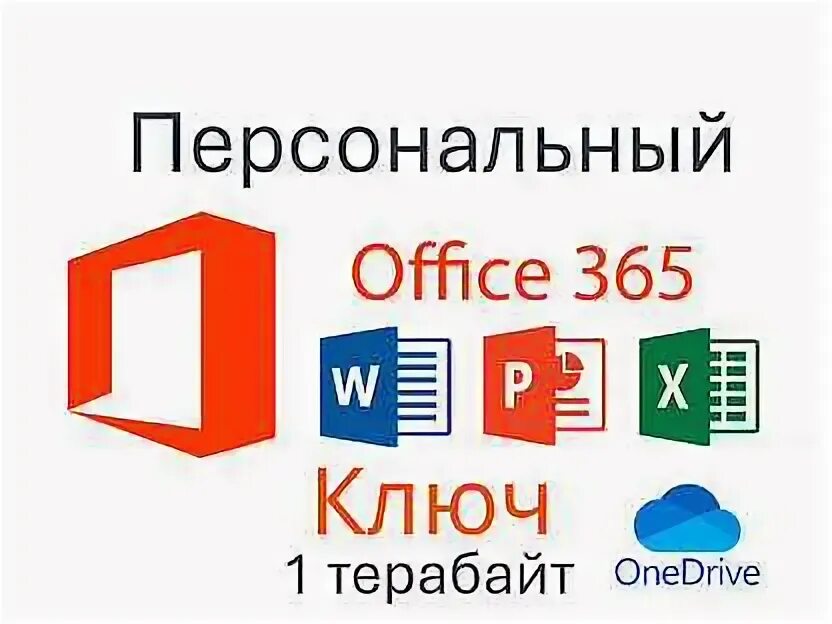 365 персональный ключ. 365 персональный ключ. Активация офис 2021. Microsoft 365 2016. 365 персональный ключ.
