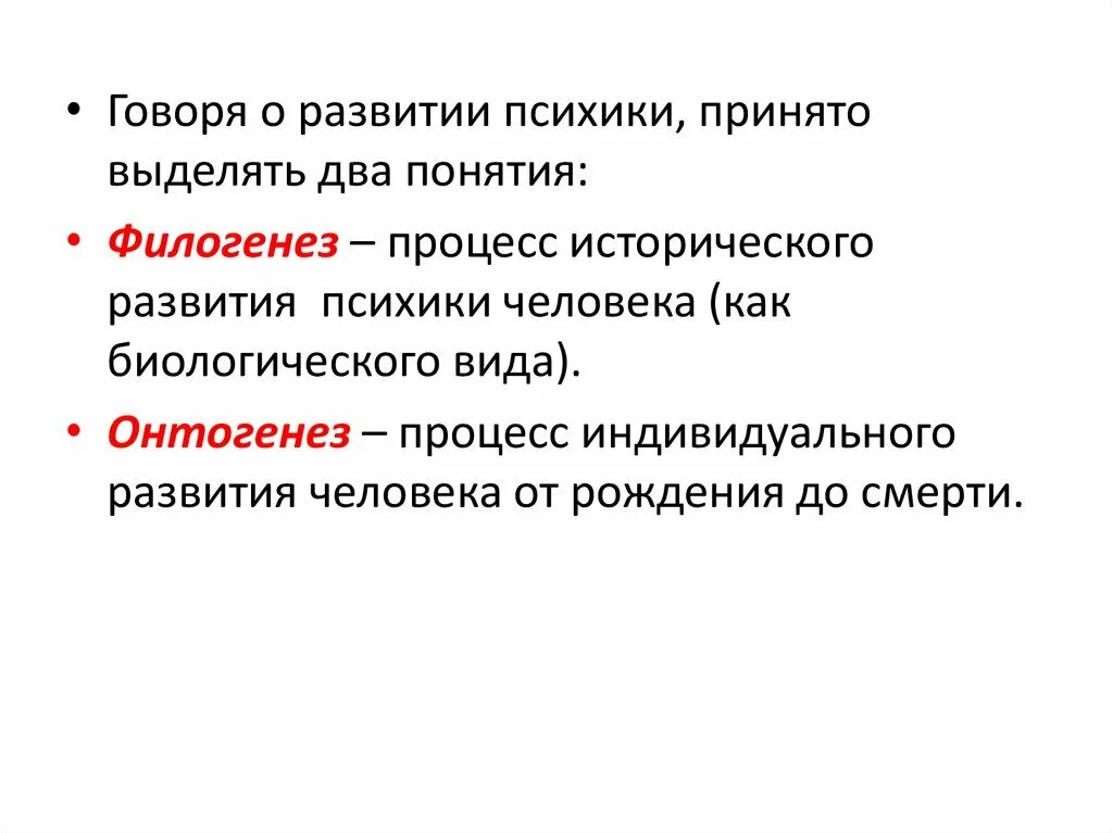 Понятие онтогенез и филогенез в психологии. Этапы онтогенеза психики человека. Филогенез это развитие. Психическое развитие в онтогенезе.