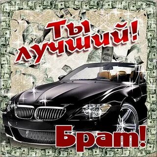 С днем рождения братишка фото