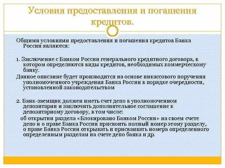 Банк россии кредиты условие. Предоставления и погашения кредитов. Условия выдачи и погашения кредита. Условия предоставления кредита. Условия предоставления кредита банка России.