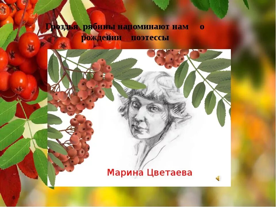 Рябина Марины Цветаевой художник. Гроздья рябины Цветаева.