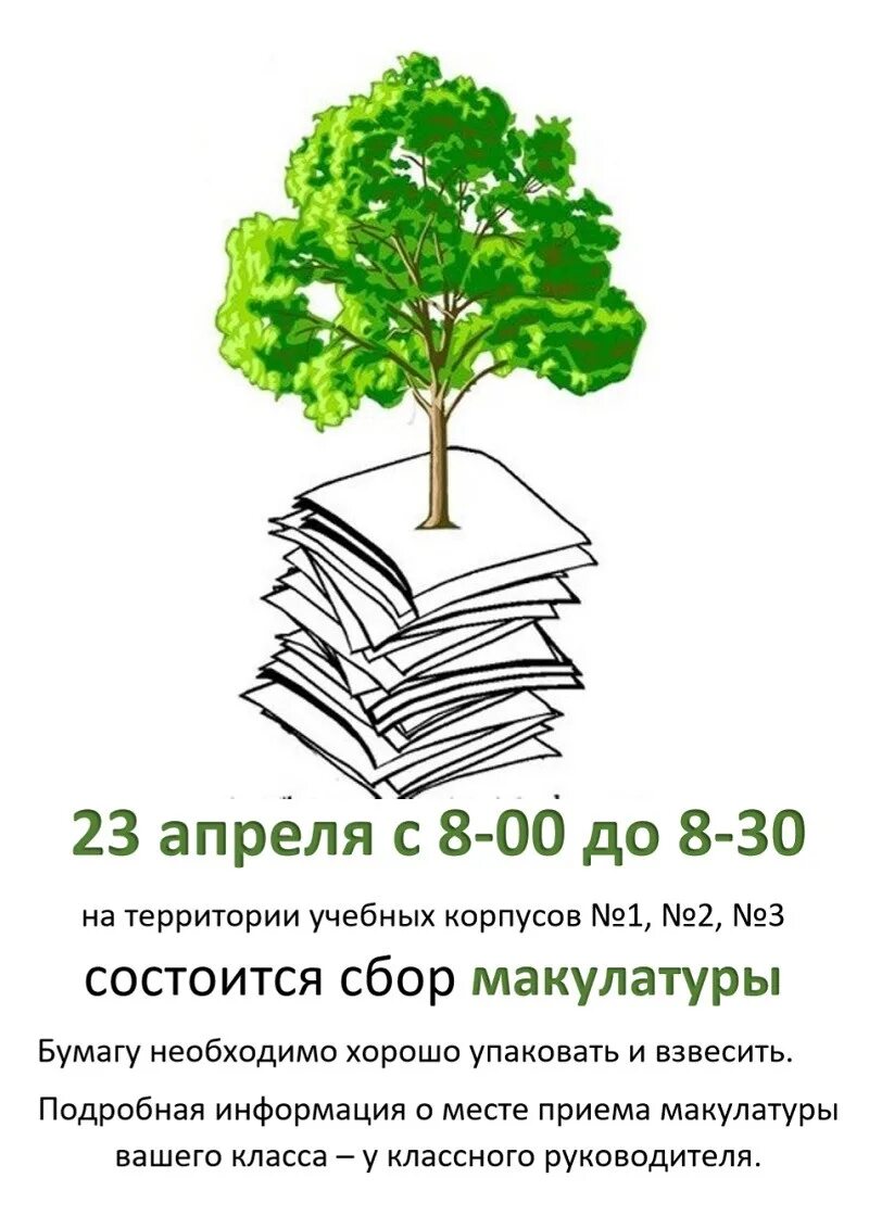 Шаблон макулатура. Сбор макулатуры. макулатура дерево. макулатура рисунок. спасем деревья сбор макулатуры.