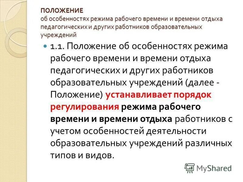 Режим времени отдыха педагогических работников. Положение о режиме рабочего времени педагогических работников. Нормируемая часть рабочего времени пед работника. Нормируемая часть рабочего времени педагогического работника. Режим работы время отдыха и социально-бытовые условия.