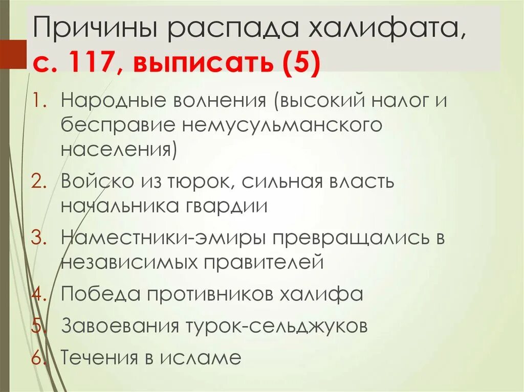 Халифат распался. Причины распада арабского халифата 6 класс. Причины арабского халифата. Причины распада арабского Халифа. Причины распада фалифа.