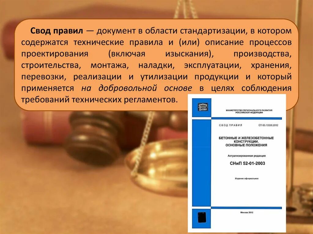 Свод правил. Своды правил по стандартизации. Свод документов по стандартизации. Свод правила.