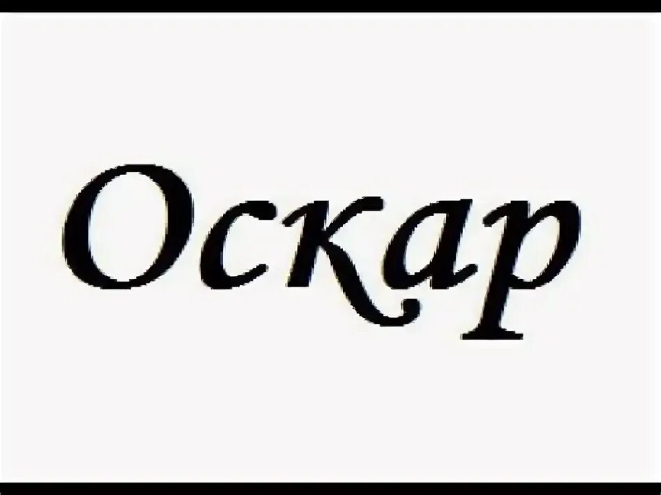 Оскар перевод на русский. Оскар имя. Oscar имя. Имя Оскар происхождение. Оскар значение имени.