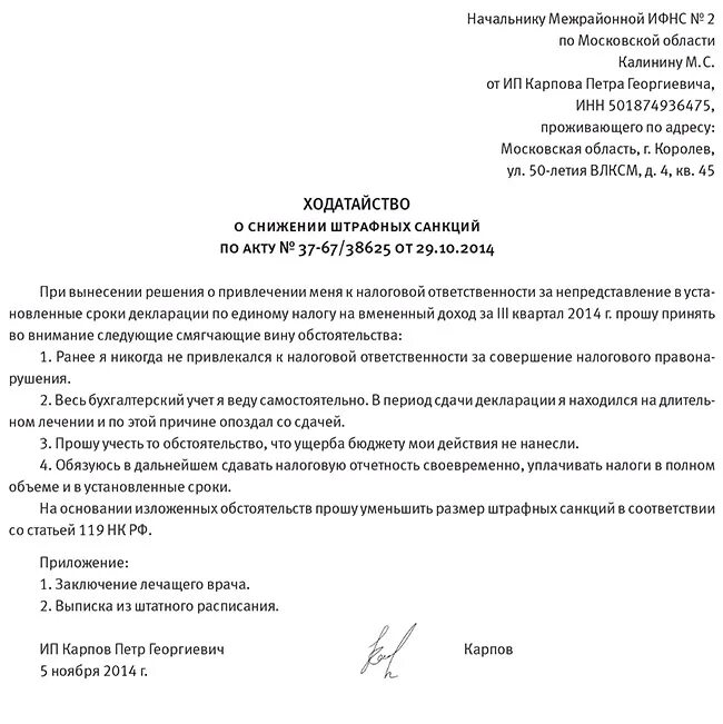 Образец ходатайства о уменьшении штрафа в ИФНС. Ходатайство на уменьшение суммы штрафа в налоговую. Ходатайство о снижении суммы штрафа в налоговую образец. Образец письма в ИФНС по уменьшению штрафа.