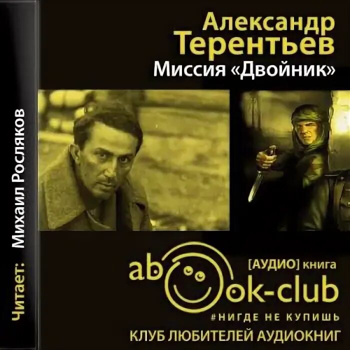 Двойник Запада аудиокнига. Терентьев писатель книги. Слушать аудиокнигу двойник 4. Слушать аудиокниги приключения детектив