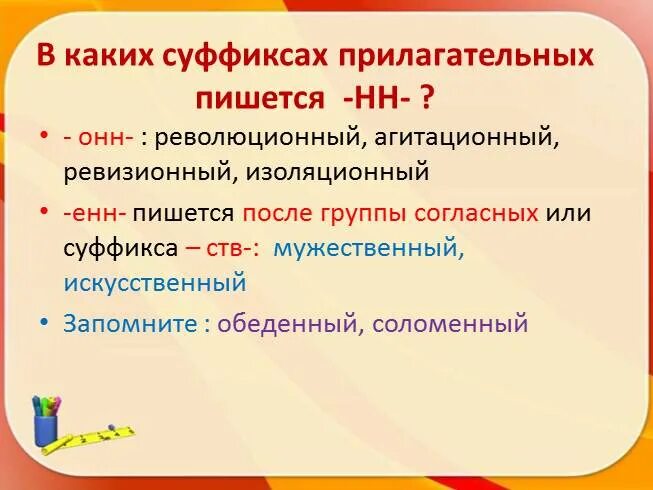 Онн суффикс прилагательных. Слова с суффиксом онн прилагательные. Суффиксы Енн и НН В прилагательных. Правописание н и НН В суффиксах наречий. Суффикс н в наречиях значение суффикса