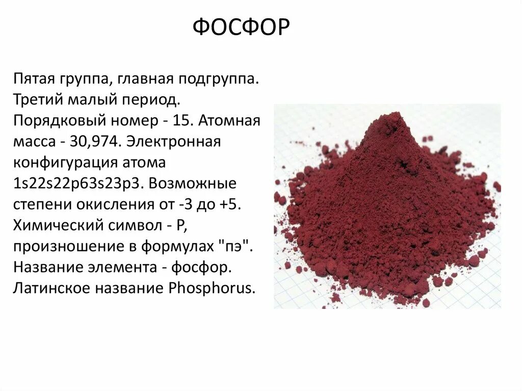 Фосфор какой тип элемента. Фосфор группа Подгруппа. Порядковый номер фосфора. Фосфор химический элемент. Фосфор период группа Подгруппа Порядковый.