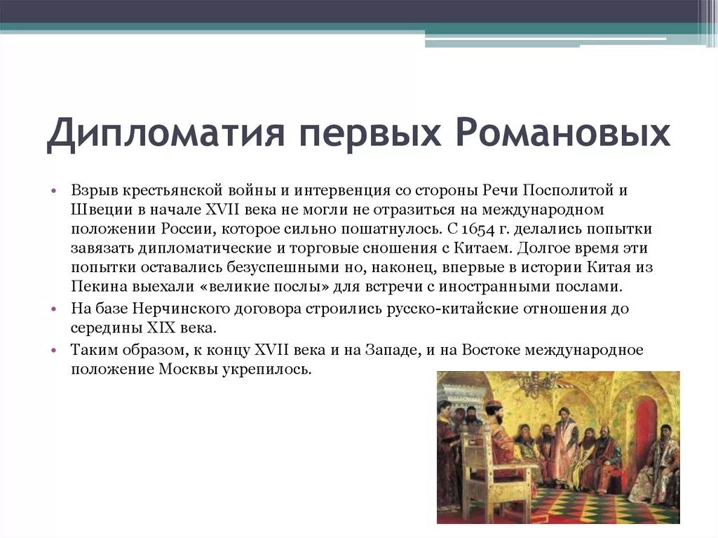 История дипломатических отношений. Дипломатия России в 17 веке. Русские дипломаты 17 века. Дипломатия первых Романовых. Первые русские дипломаты в 17 веке.