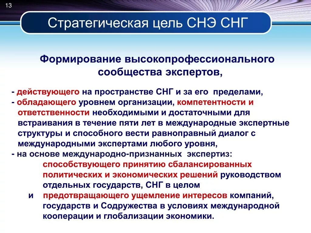 Деловой центр экономического развития СНГ. 13. Стратегические цели:. Безопасность на пространстве СНГ. Формирование и независимого государства это-.