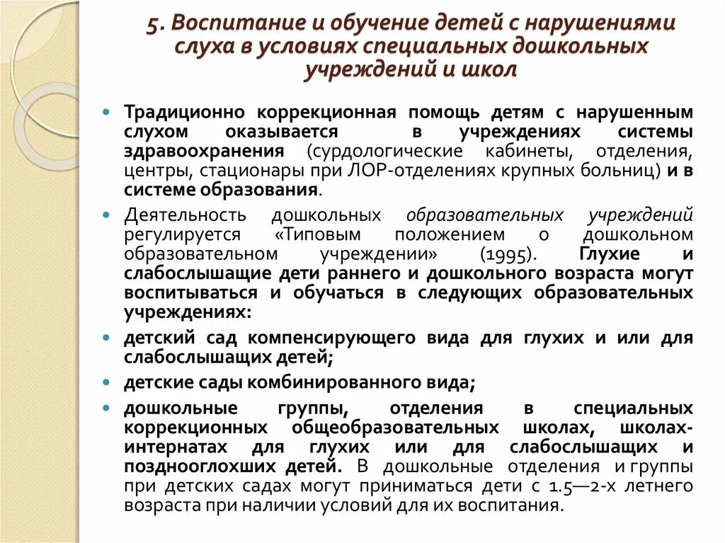 Воспитание и обучение детей с нарушениями слуха. Специфика обучения детей с нарушениями слуха. Особенности образования слабослышащих детей. Особенности обучения слабослышащих детей. Условия для детей с нарушением слуха.