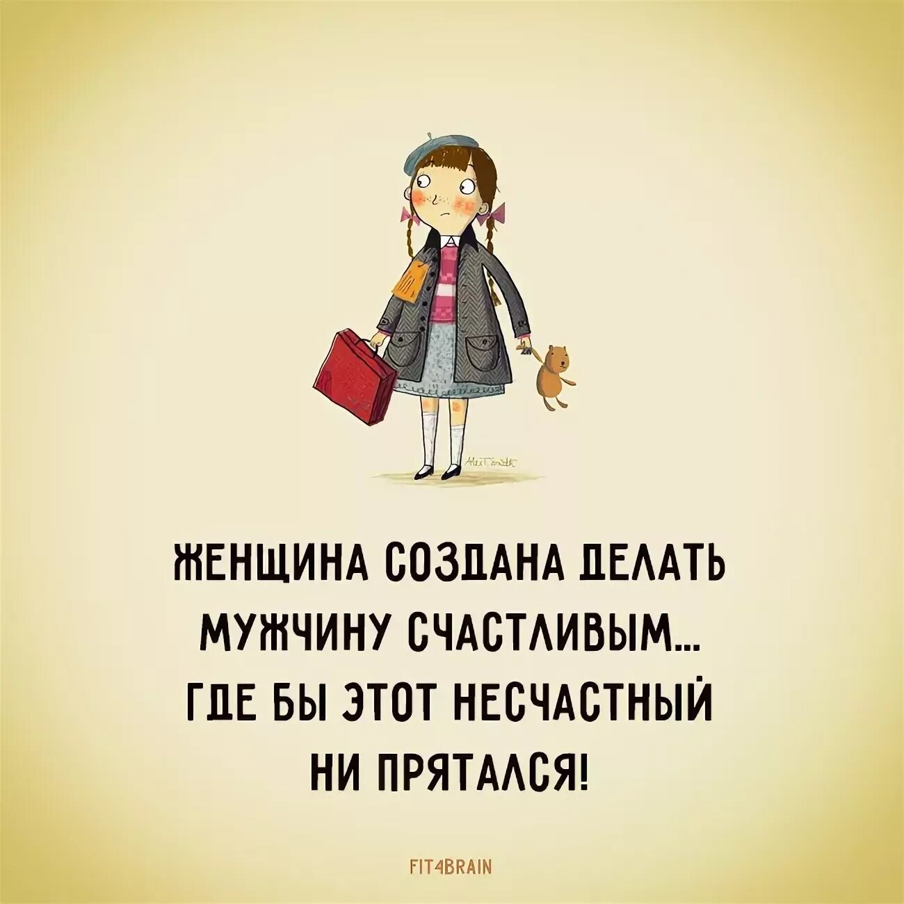 Женщина создана сделать мужчину счастливым. Берегите мужчин юмор. Что создали женщины. Сделать женщину счастливой.