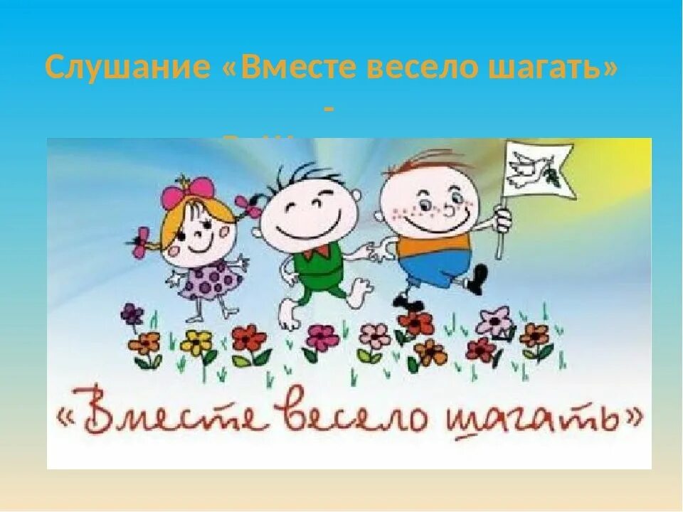 Весело шагать. Вместе весело шагать. Рисунок на тему вместе весело шагать. Вместе весело шагать по просторам. Вместе весело шагать дети.