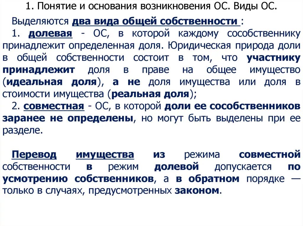 Возникновение владений. Понятия и основания возникновения общей собственности.. Понятие и основания возникновения общей долевой собственности.