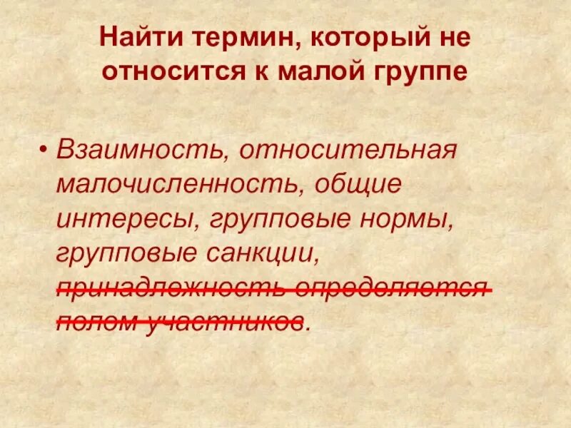 Термин групповые нормы. Групповые нормы. Групповые нормы 6 класс. Что такое Относительная малочисленность. Как найти термины.