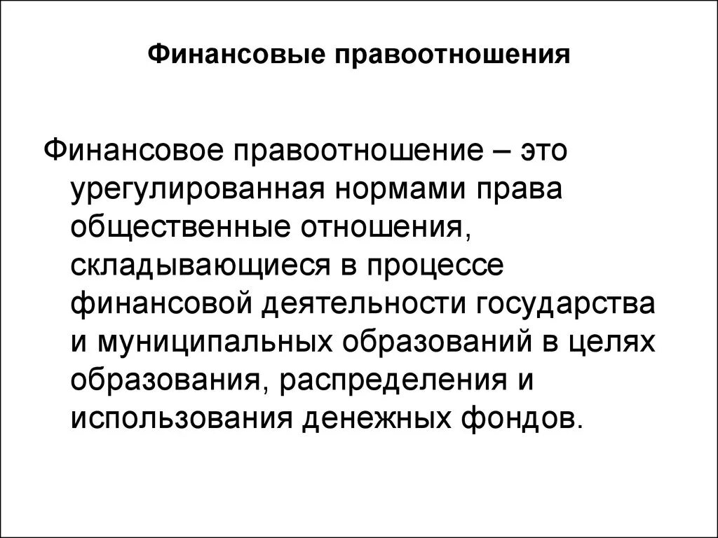 Финансово-правовые отношения: особенности и виды. Финансовые правоотношения. Виды финансовых правоотношений. Классификация финансово-правовых отношений. Финансовое право содержание