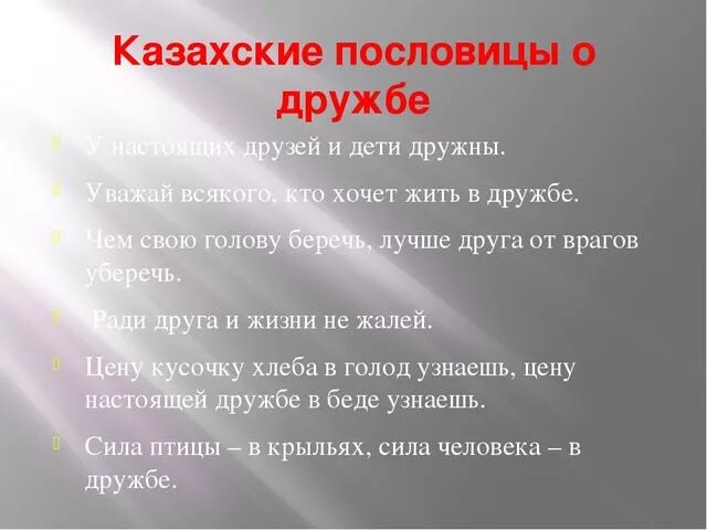 Пословицы которые отражают идеи гуманизма 6 класс. Казахские пословицы и поговорки о дружбе. казахские пословицы о дружбе. казахская поговорка о дружбе. пословицы о дружбе казахского народа.