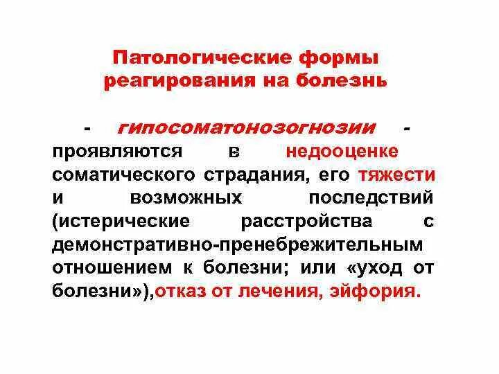 Формы патологических состояний