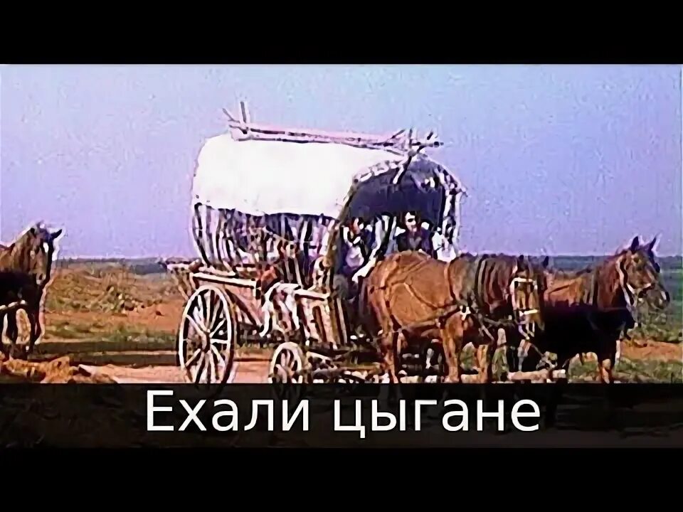 Цыгане едут. Цыгане уезжают. Цыгане едут песня. Колобок ехали цыгане.