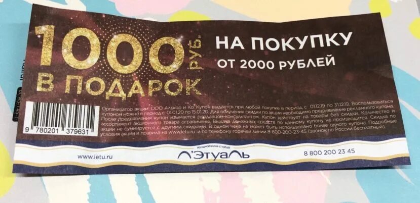 Летуаль акция набери на 10000 заплати 3000. Купон летуаль на 1000. Купон на 1000 рублей в летуаль. Промокод 1000 на летуаль. Купон на скидку 1000 рублей в летуаль.