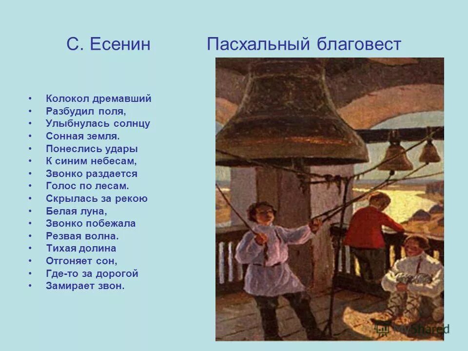 Звонко песня раздается. Есенин колокол дремавший разбудил поля. Ксенин колокол дремвший.