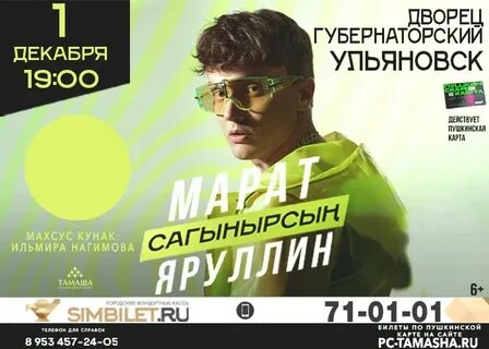 Билеты марата яруллина
