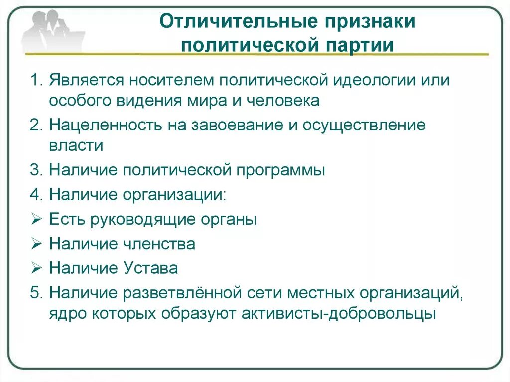 Назовите основные признаки политических партий. Назовите основные признаки партии. Политические партии и движения признаки политической партии. Отличительный признак партии и признак движений. Отличительные черты политической партии.