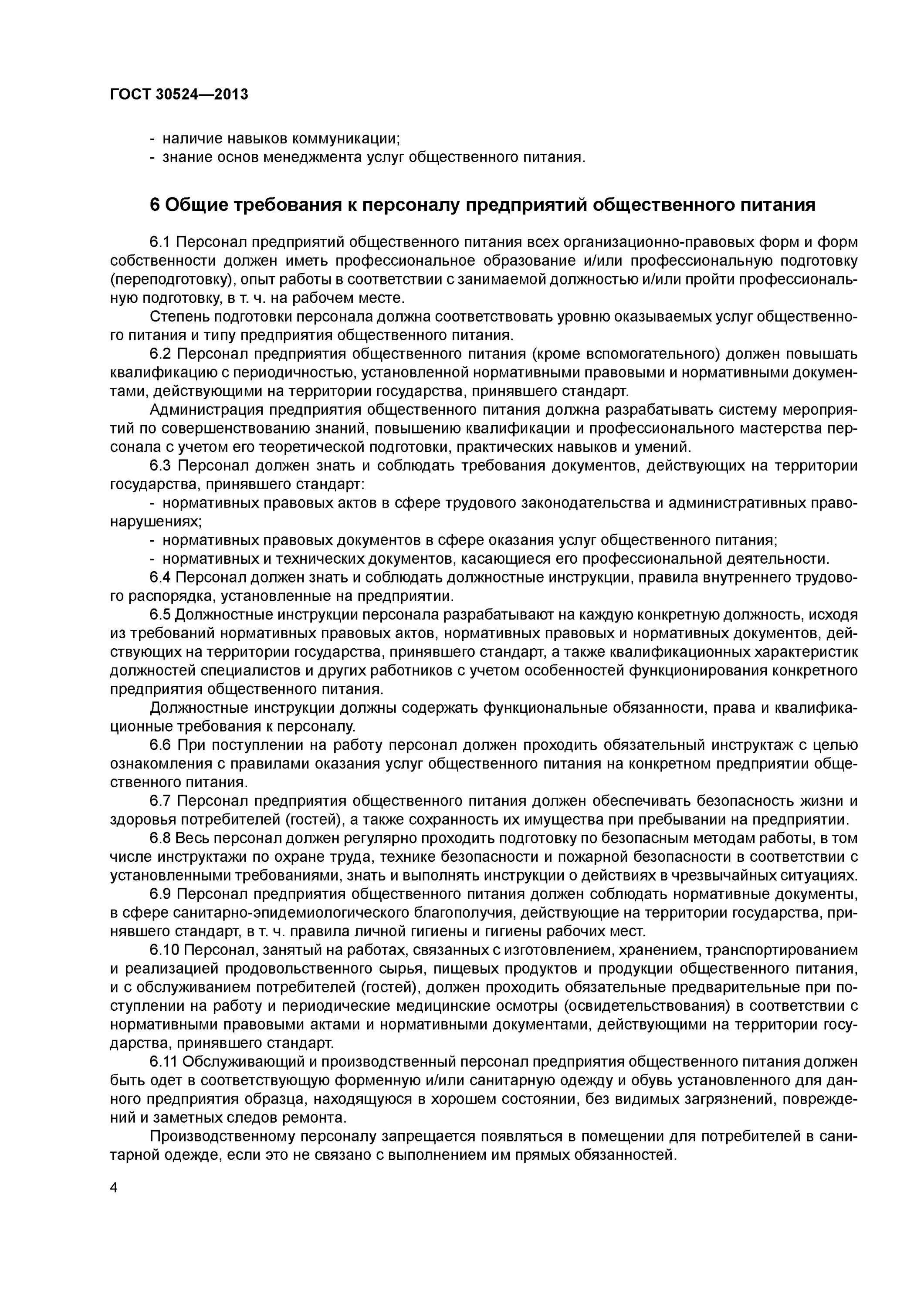 Услуги общественного питания общие требования. ГОСТ «услуги общественного питания. Требования к персоналу. ГОСТ 30524-2013 услуги общественного питания требования к персоналу. Общие требования к персоналу предприятий общественного питания. ГОСТ требование к персоналу общественного питания.