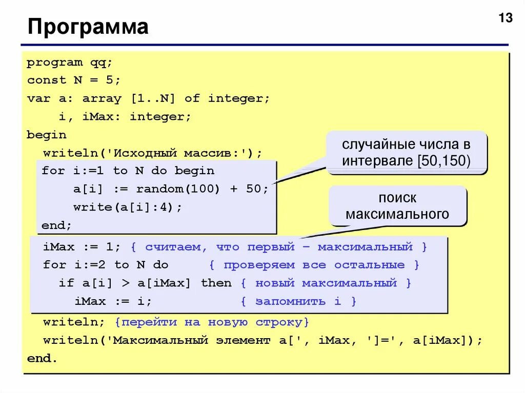 Как найти значение c. Программа с массивом на Паскале. Исходный массив Паскаль. Максимальный элемент массива Паскаль. Программа поиска наибольшего элемента в массиве Паскаль.