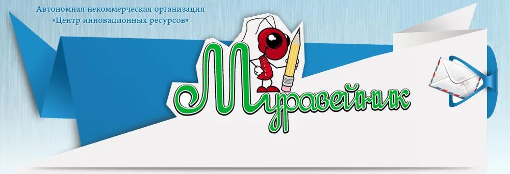 Муравейник конкурс. Олимпиады муравейник для школьников.