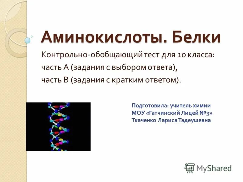 Тест по аминам 10 класс. Тест выбери бельчонка. Белки выполняют функцию. Белки выберите ответ. Классификация белков по форме молекул.