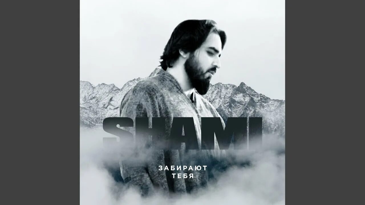 Shami - голос твой. Шами забери. Shami - молчание. Shami забирают тебя.