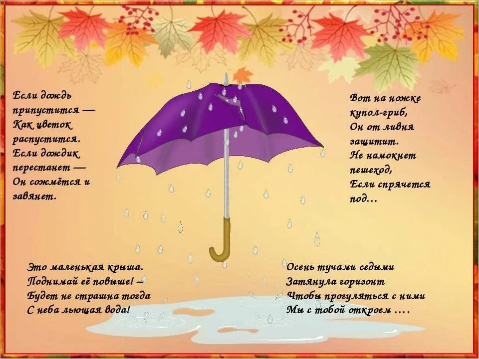 Стих про зонтик. Стих про зонт для детей. Загадка про зонтик для детей. Детское стихотворение про зонтик. Зонтики загадка