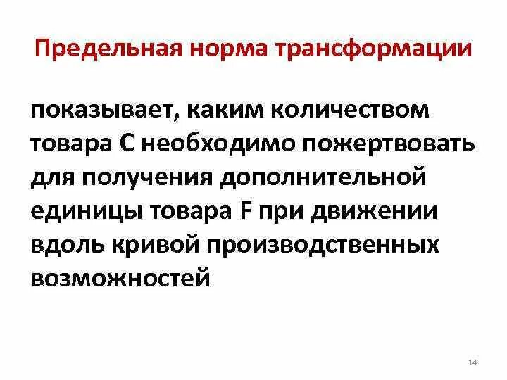 Предельная норма трансформации. Предельная норма трансформации показывает. Предельная норма трансформации (MRT). Предельная норма трансформации формула.