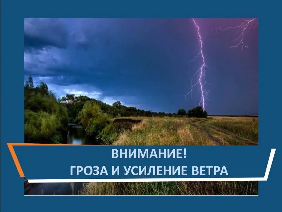 Ветер усилился предложение. Внимание гроза ветер. Внимание усиление ветра. Усиление ветра гроза. Внимание ожидаются грозы.