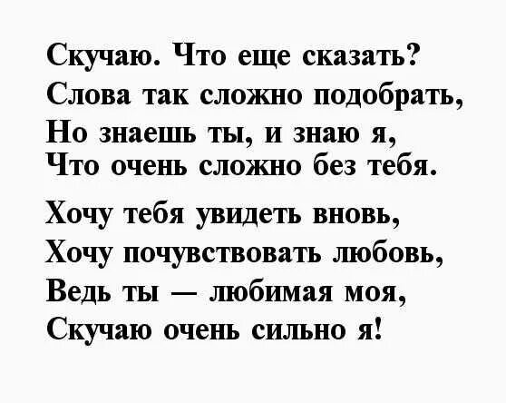 Стихи любимой скучаю и люблю. Я тебя люблю стихи девушке. Скучаю стихи. Стихи для девушки. Скучаю безумно стихи.