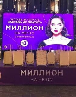 Миллион на мечту