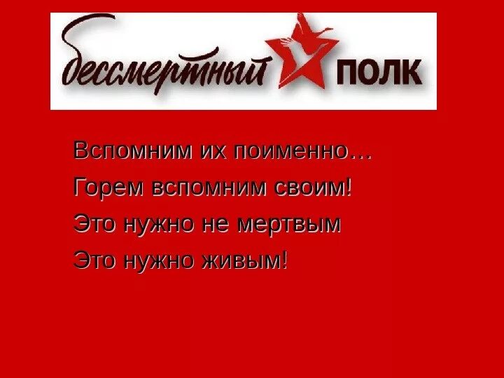 Это нужно не мертвым это надо живым. Вспомним поименно. Вспомним их поименно. Вспомним всех поимённо стихотворение. Это надо не мертвым это надо живым.