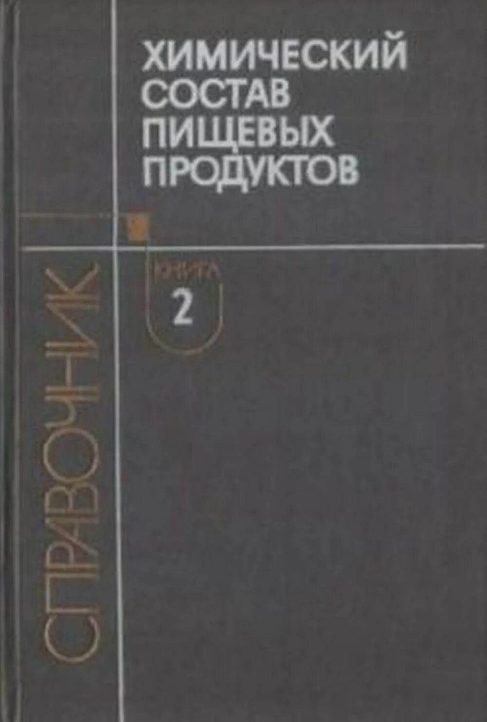Таблица химический состав российских продуктов скурихин Images СПРАВОЧНИК СКУРИХИН ХИМИЧЕСКИЙ СОСТАВ ПИЩЕВЫХ ПРОДУКТОВ
