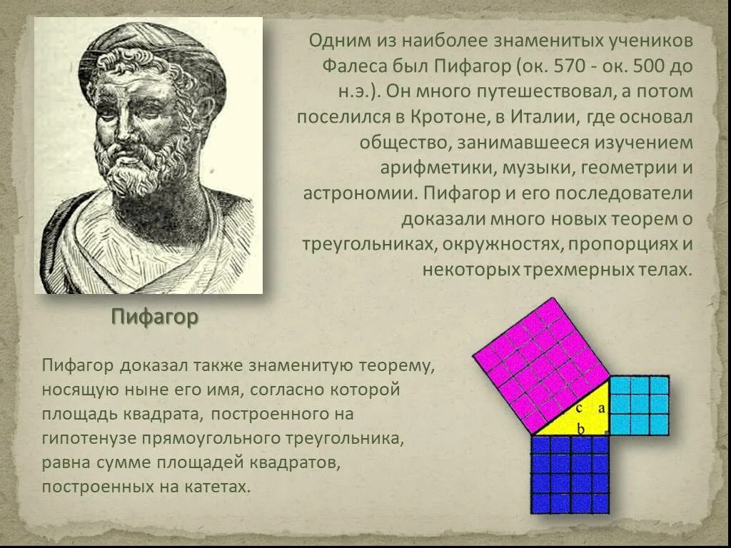 Также можно доказать. Ученик Фалес Пифагор Самосский. Пифагор в математике. Пифагор презентация. Геометрия исторические сведения в.