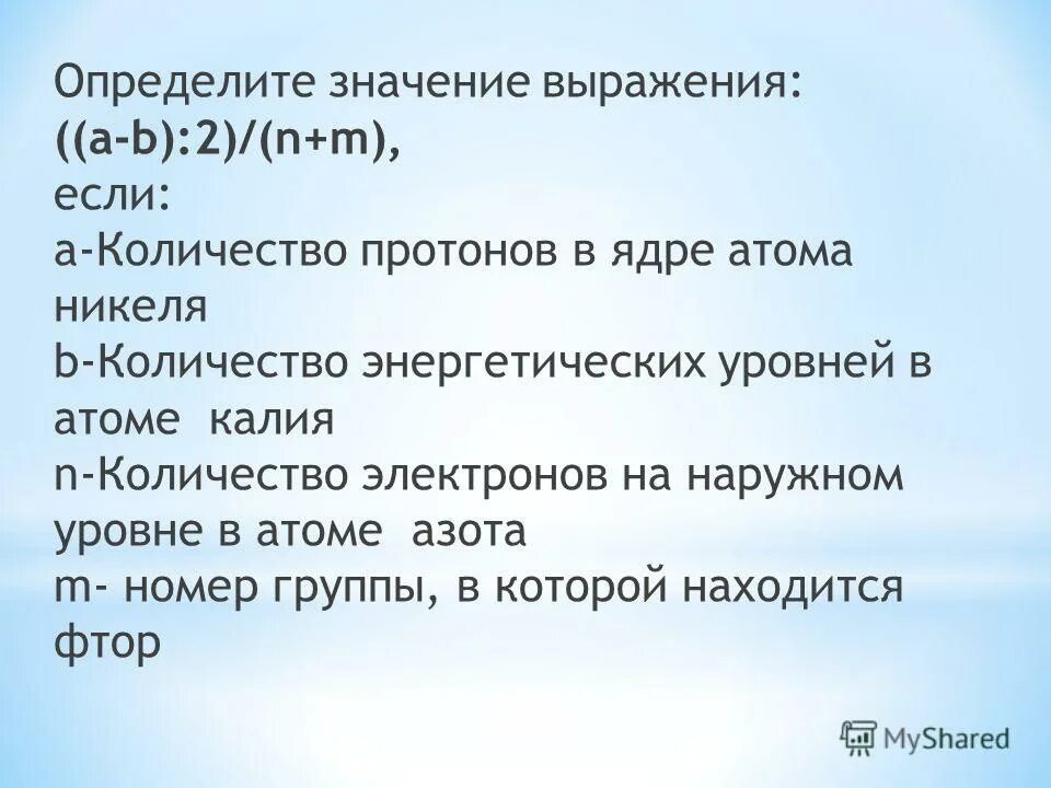 в атоме азота 3 энергетических уровня