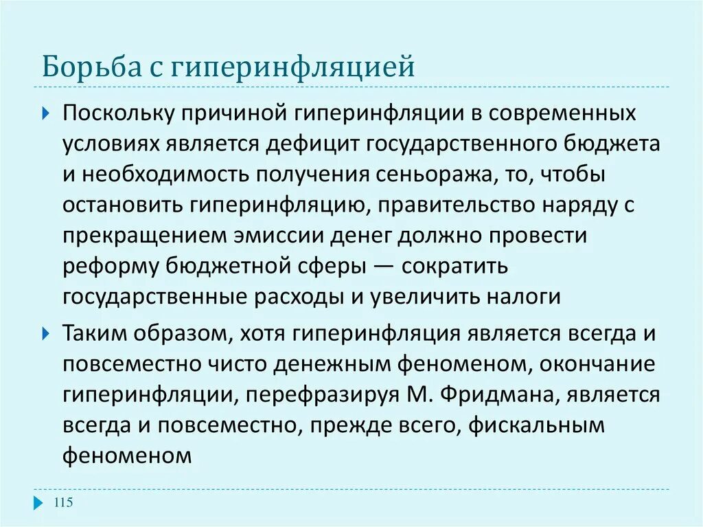 Причины гиперинфляции. Борьба с гиперинфляцией. последствия гиперинфляции. причины гиперинфляции таблица.