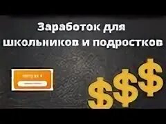 Как легко заработать подростку. Как легко заработать подростку