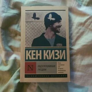 Кизи пролетая над гнездом кукушки книга