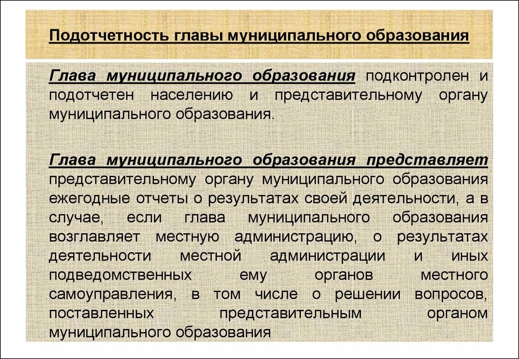 Глава мун. Глава муниципального образования. Глава муниципального образования подконтролен и подотчетен. Должность главы муниципального образования. Глава Мун образования полномочия.